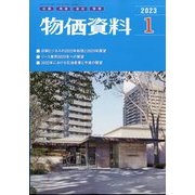 物価資料 2023年 01月号 [雑誌]