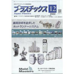 プラスチックス 2022年 12月号 [雑誌]