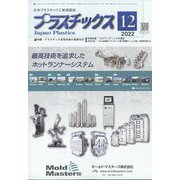 プラスチックス 2022年 12月号 [雑誌]