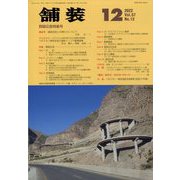 舗装 2022年 12月号 [雑誌]