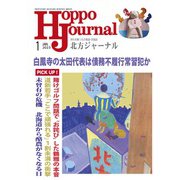 北方ジャーナル 2023年 01月号 [雑誌]