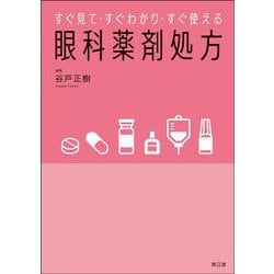すぐ見て・すぐわかり・すぐ使える　眼科薬剤処方 [単行本]
