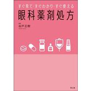 すぐ見て・すぐわかり・すぐ使える　眼科薬剤処方 [単行本]