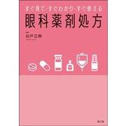 すぐ見て・すぐわかり・すぐ使える　眼科薬剤処方 [単行本]