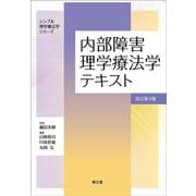 内部障害理学療法学テキスト（改訂第4版） [単行本]