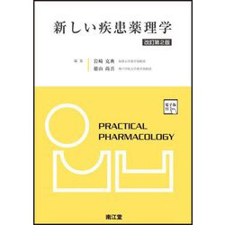 新しい疾患薬理学 改訂第2版 [単行本]