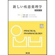 新しい疾患薬理学 改訂第2版 [単行本]