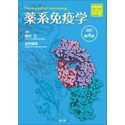 薬系 免疫学 改訂第4版 [単行本]