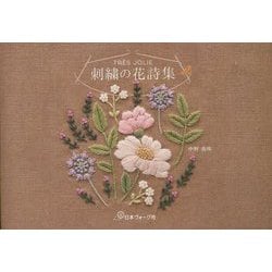 TRES JOLIE 刺繍の花詩集 [単行本]