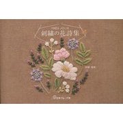 TRES JOLIE 刺繍の花詩集 [単行本]