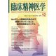 臨床精神医学 2022年 12月号 [雑誌]