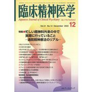 臨床精神医学 2022年 12月号 [雑誌]