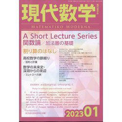 現代数学 2023年 01月号 [雑誌]