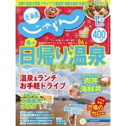 北海道じゃらん 2023年 01月号 [雑誌]