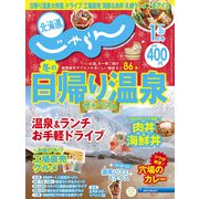 北海道じゃらん 2023年 01月号 [雑誌]