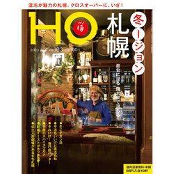HO(ほ) 2023年 02月号 [雑誌]