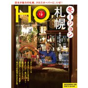 HO(ほ) 2023年 02月号 [雑誌]