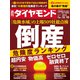 週刊 ダイヤモンド 2022年 12/10号 [雑誌]