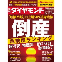 週刊 ダイヤモンド 2022年 12/10号 [雑誌]