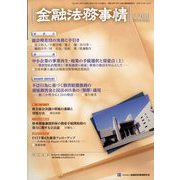 金融法務事情 2022年 12/25号 [雑誌]