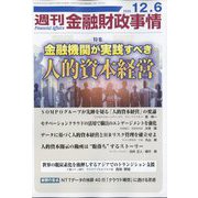 週刊金融財政事情 2022年 12/6号 [雑誌]