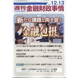 週刊金融財政事情 2022年 12/13号 [雑誌]