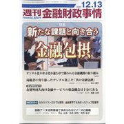 週刊金融財政事情 2022年 12/13号 [雑誌]