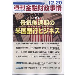 週刊金融財政事情 2022年 12/20号 [雑誌]