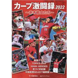 カープ激闘録2022 [単行本]