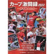 カープ激闘録2022 [単行本]