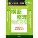 月刊社労士受験別冊　勝つ！社労士受験　横断整理　徹底攻略2023年版 [単行本]