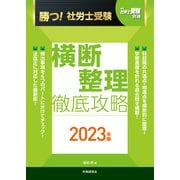 月刊社労士受験別冊　勝つ！社労士受験　横断整理　徹底攻略2023年版 [単行本]