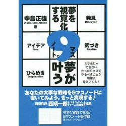 夢を視覚化する9マスノートで夢が叶う [単行本]