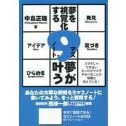 夢を視覚化する9マスノートで夢が叶う [単行本]