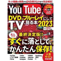 YouTubeをDVD＆ブルーレイにしてTVでみる本2023(三才ムック) [ムックその他]