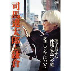司馬遼太郎と鎌倉(週刊朝日ムック) [ムックその他]