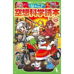 ヨドバシ.com - ジュニア空想科学読本〈25〉(角川つばさ文庫) [新書 