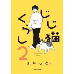 じじ猫くらし〈2〉 [単行本]
