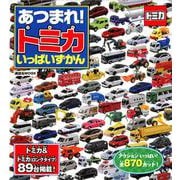 あつまれ！　トミカ　いっぱいずかん [ムックその他]