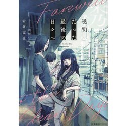透明だった最後の日々へ(星海社FICTIONS) [単行本]