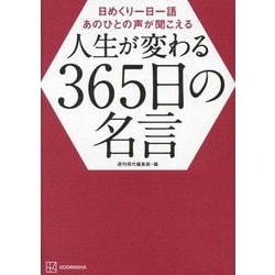 日めくり一日一語 あのひとの声が聞こえる 人生が変わる365日の名言 [単行本]