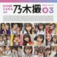 乃木坂46写真集 乃木撮〈VOL.03〉 [単行本]