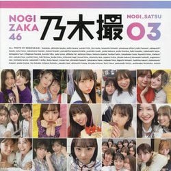 乃木坂46写真集 乃木撮〈VOL.03〉 [単行本]