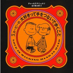 新版 スヌーピーの大好きって手をつないで歩くこと [単行本]