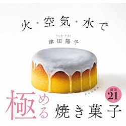 火・空気・水で極める焼き菓子 [単行本]