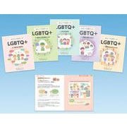 みんなで知りたいＬＧＢＴＱ＋（全5巻セット） [全集叢書]