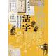 書物学　第21巻　活字－近代日本を支えた小さな巨人たち(書物学<21>) [単行本]