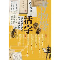 書物学　第21巻　活字－近代日本を支えた小さな巨人たち(書物学<21>) [単行本]