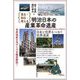 見る・知る・考える 明治日本の産業革命遺産―日本と世界をつなぐ世界遺産 [単行本]