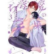 愛の巣へ落ちろ！ 3(書籍扱い花丸コミックス) [コミック]
